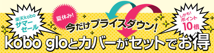 kobo glo＆大人気コットンスリープカバーセット