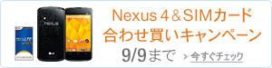 Nexus 4＆SIMカードあわせ買いキャンペーン