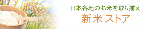 新米ストア