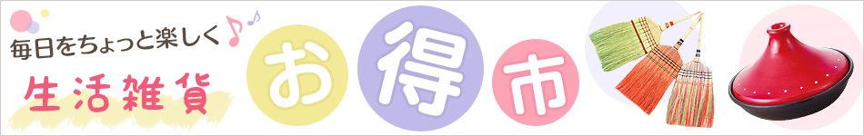 生活雑貨お得市