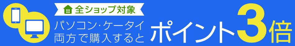 パソコン・ケータイ両方で購入するとポイント3倍