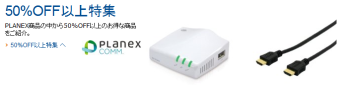 PLANEX 50%OFF以上特集