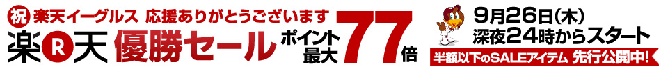 ポイント最大77倍 楽天イーグルス初優勝記念セール