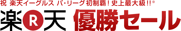 楽天イーグルス初優勝記念セール