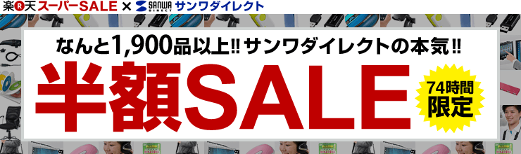74時間限定 半額SALE
