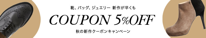 秋の新作クーポンキャンペーン