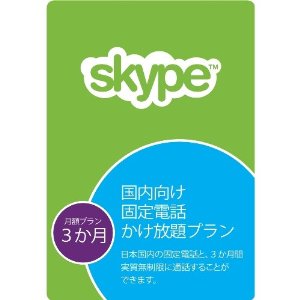 Skype 月額プラン