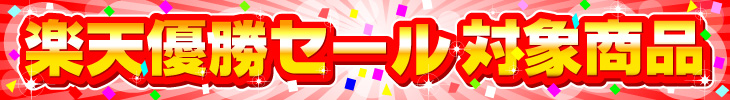 楽天イーグルス優勝記念セール