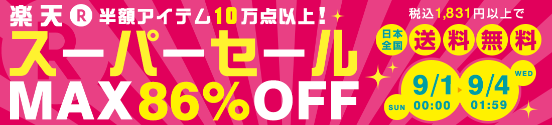 楽天スーパーセール