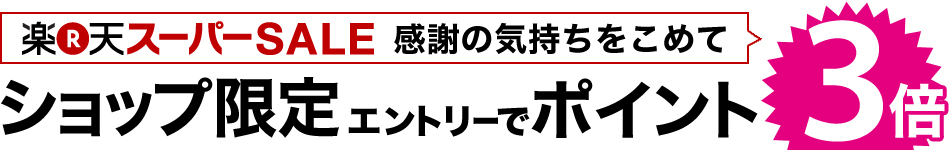 楽天スーパーSALE ショップ限定ポイント3倍