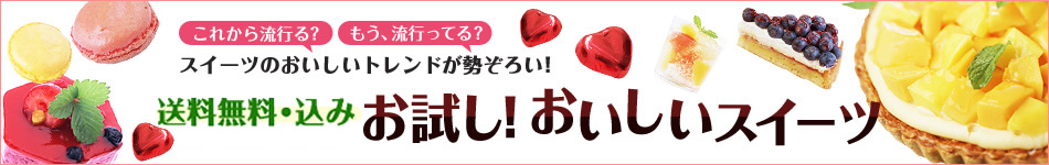 送料込みおためしスイーツ