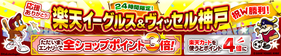 楽天イーグルス＆ヴィッセル神戸Wで勝利 ポイント3倍