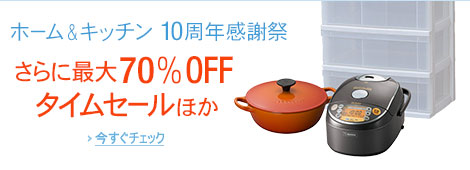 ホーム＆キッチン 10周年感謝祭