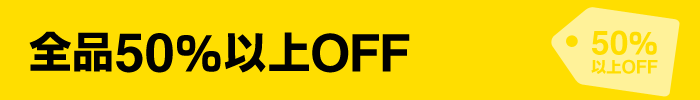 お買い物マラソン 全品50%以上OFF