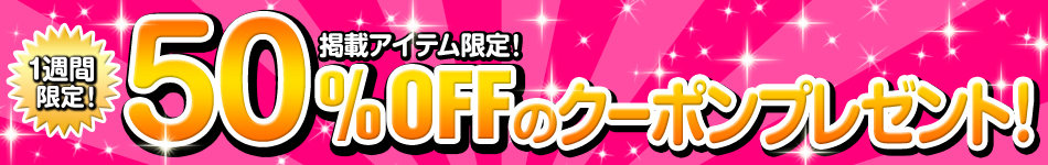 50％OFFクーポンセール