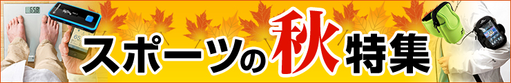 スポーツの秋特集 2013
