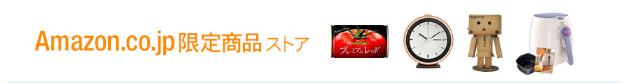 Amazon.co.jp限定商品ストア