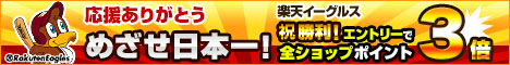 楽天イーグルス クライマックスシリーズ優勝 ポイント3倍