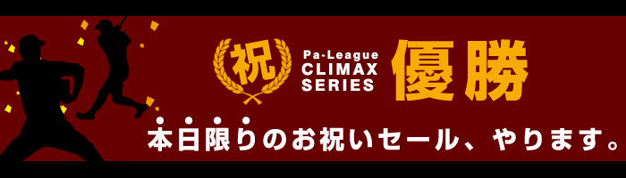 クライマックスシリーズ優勝セール