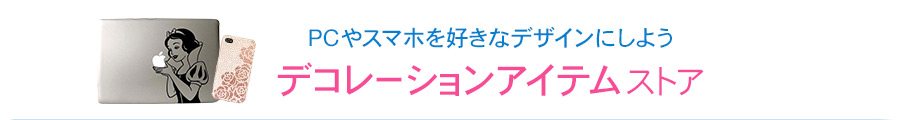 デコレーションアイテムストア