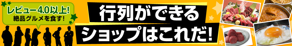 行列ができるショップはこれだ