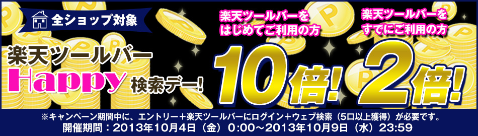 楽天ツールバー Happy検索デー