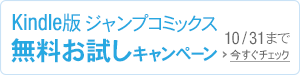 ジャンプコミックス初版 期間限定 無料お試しキャンペーン