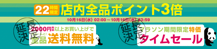 22時間限定 店内全品ポイント3倍