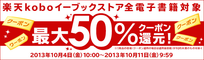 最大50％クーポン還元キャンペーン