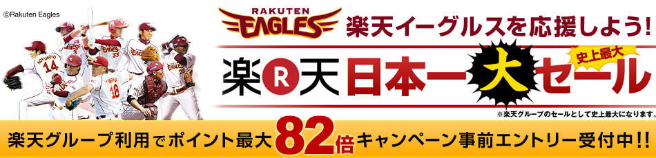 ポイント最大82倍 楽天日本一大セール 事前エントリー