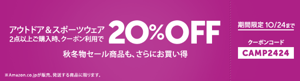 アウトドア 2点で20％OFF