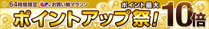 64時間限定 ポイント最大10倍 ポイントアップ祭