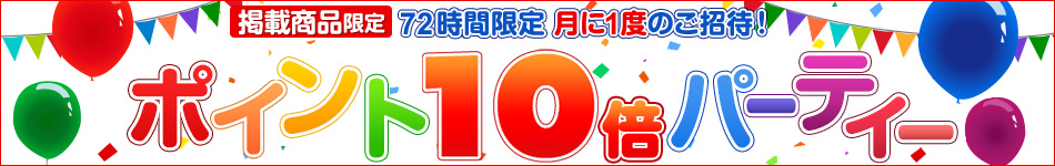 月に1度のご招待 ポイント10倍パーティー