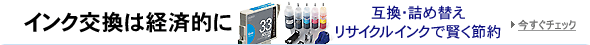 互換インク・詰め替えインク・リサイクルインクコーナー