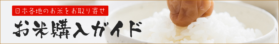 日本各地のお米をお取り寄せ お米購入ガイド 2013