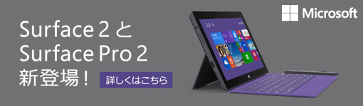 Surface 2＆Surface Pro 2 特集
