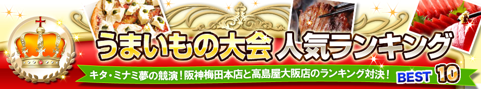 うまいもの大会ランキング