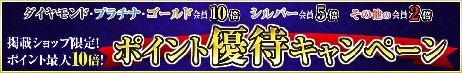 掲載ショップ限定 ポイント最大10倍優待キャンペーン