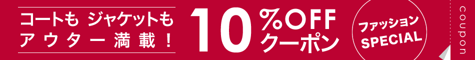 10％OFFクーポンプレゼント ファッションSPECIAL