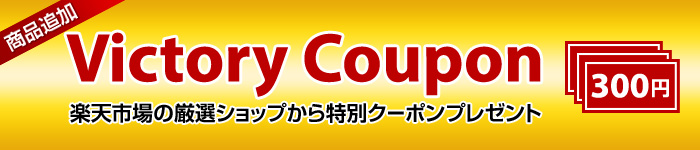 楽天日本一大セール 300円OFFクーポン