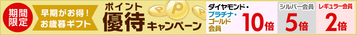 お歳暮ギフト ポイント優待キャンペーン2013