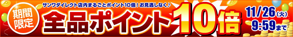 全品ポイント10倍
