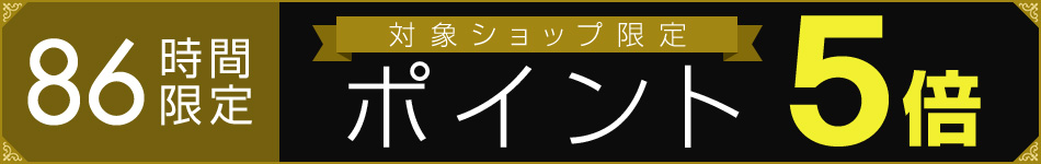 86時間限定ポイント5倍