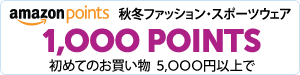 1000円分ポイント還元キャンペーン