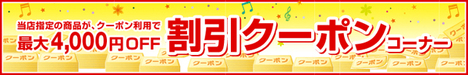 最大4,000円OFF 割引クーポンコーナー
