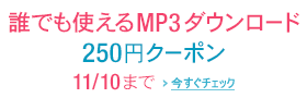 MP3ダウンロード 250円クーポンキャンペ