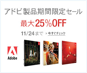 アドビ製品 期間限定セール 最大25%OFF