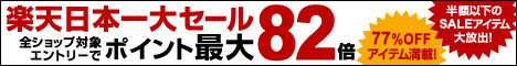 ポイント最大82倍 楽天日本一大セール