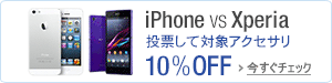iPhone vs Xperia 対象アクセサリ10％OFFクーポン