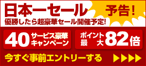 ポイント最大82倍 77%OFF 楽天日本一セール 事前エントリー